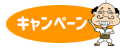 キャンペーン