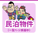 札幌市の民泊施設