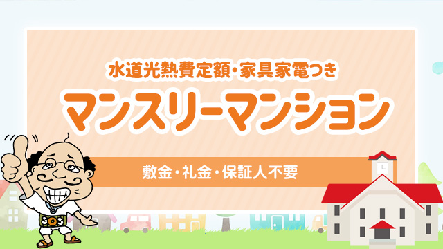 マンスリーマンション札幌オーナーズは、１日1500円から！家具・家電付き
